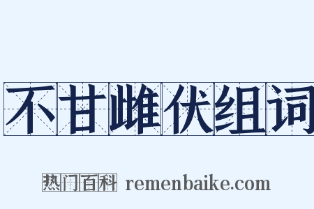 不甘雌伏组词是什么意思的图片